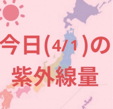 沖縄→強い☀️

新潟・金沢・大阪・福岡・鹿児島・札幌・釧路
仙台・高知・東京・名古屋・広島→やや強い☀️


寒くなってきましたが紫外線はまだまだあるので引き続き日焼け対策頑張りましょー✊

毎日紫外