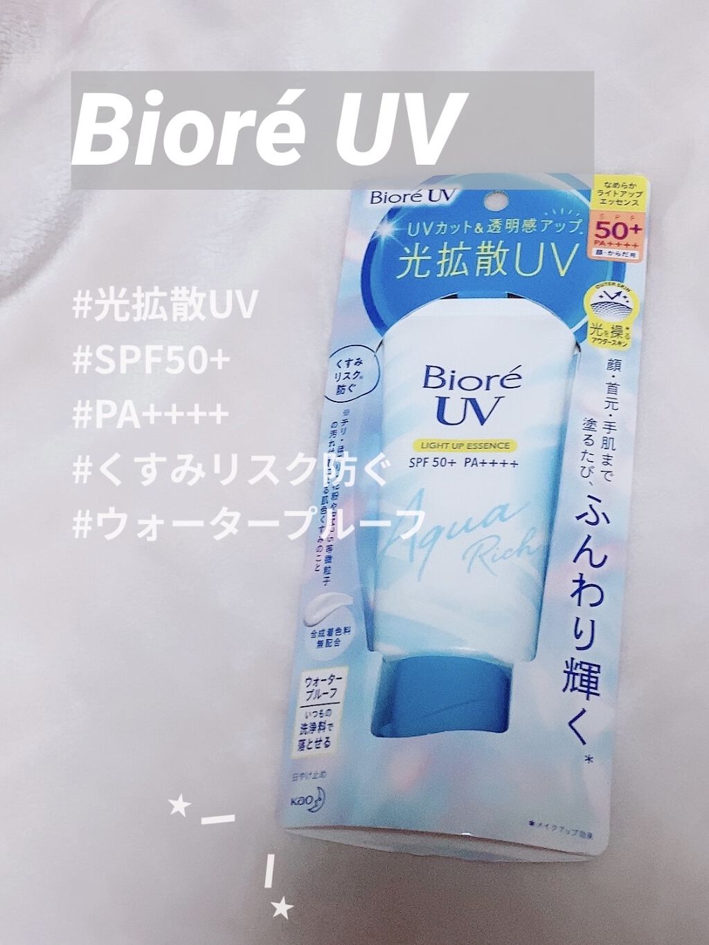 ビオレUV アクアリッチ ライトアップエッセンス/ビオレ/日焼け止めクリームを使ったクチコミ（1枚目）