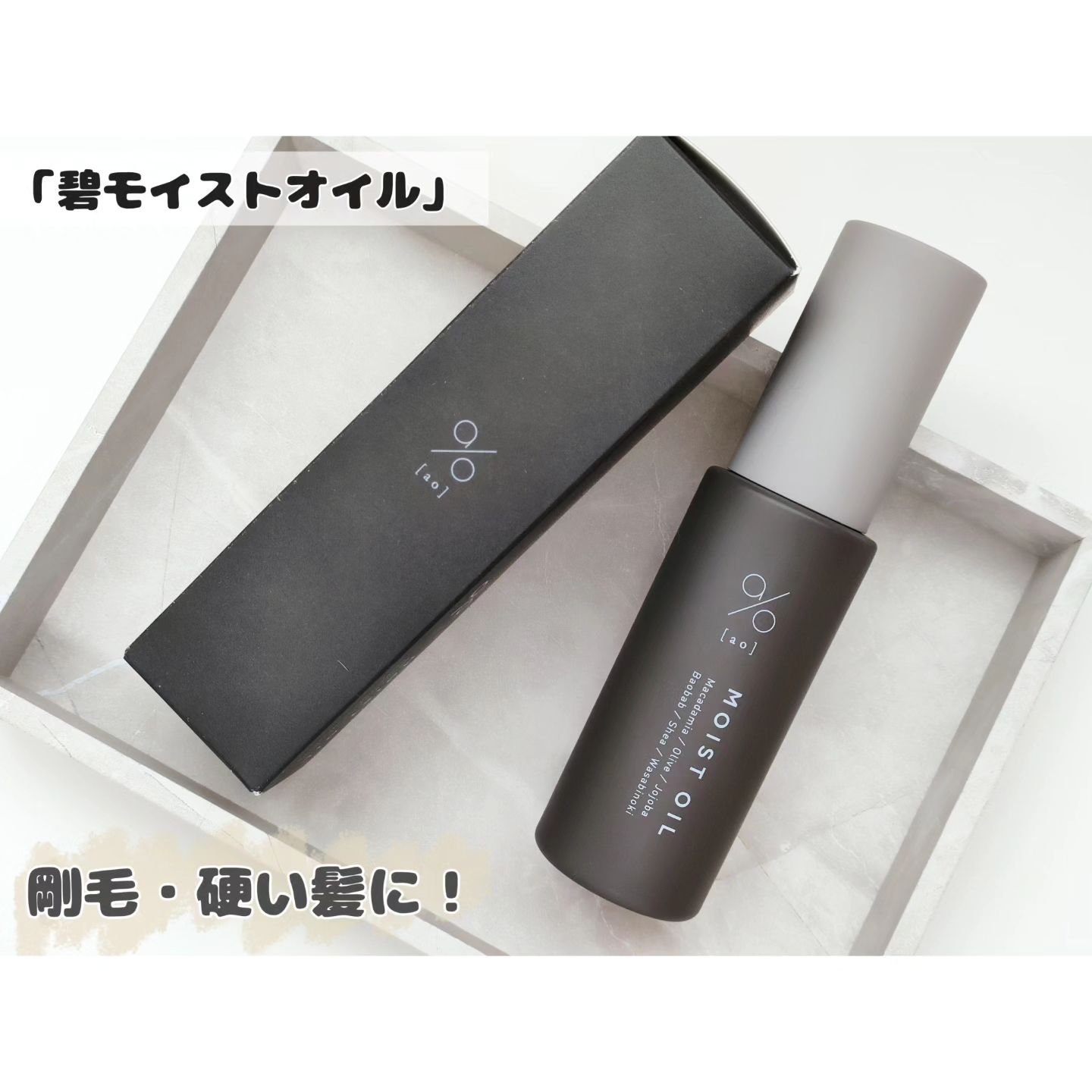 碧　モイストオイル〈金木犀〉/碧(ao)/アウトバストリートメントを使ったクチコミ（1枚目）