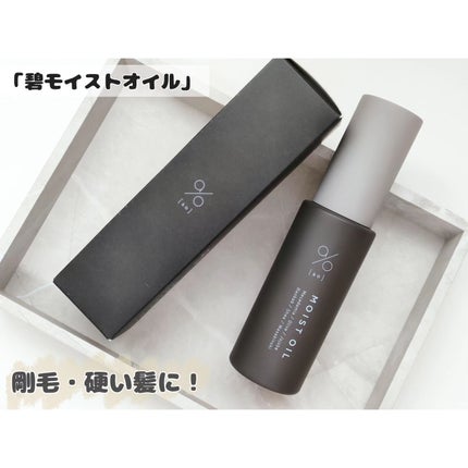 碧 モイストオイル〈金木犀〉/碧(ao)/アウトバストリートメントを使ったクチコミ(1枚目)