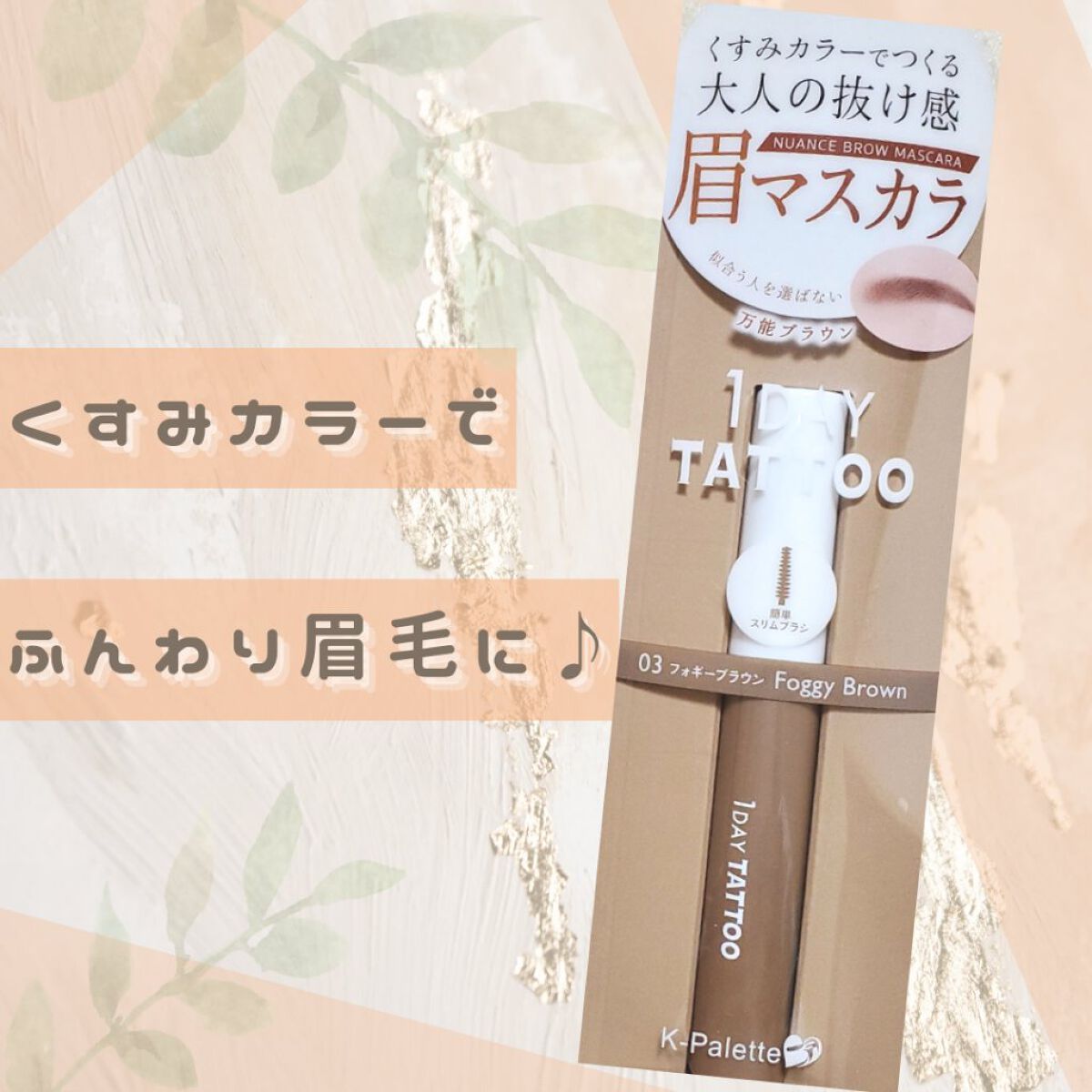 ニュアンスブロウマスカラ/K-パレット/眉マスカラを使ったクチコミ（1枚目）