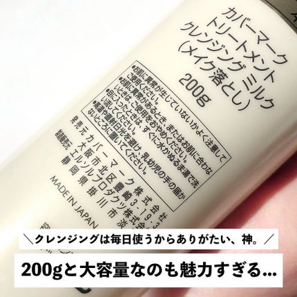 トリートメント クレンジング ミルク/COVERMARK/ミルククレンジングを使ったクチコミ(9枚目)