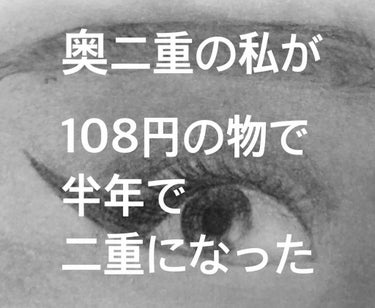 私は奥二重です、
顔の力抜けると奥二重ですらありません😰
まつ毛に皮が乗ってるんです


そんな私が二重になった方法です！


・画像について
2枚目…右は何もつけてません
              