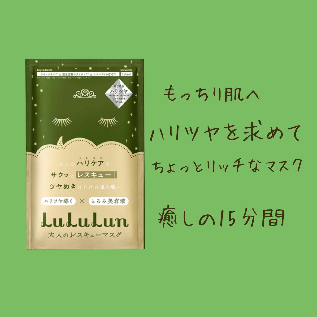 ルルルンワンナイト 大人レスキュー ハリツヤ/ルルルン/シートマスク・パックを使ったクチコミ(1枚目)