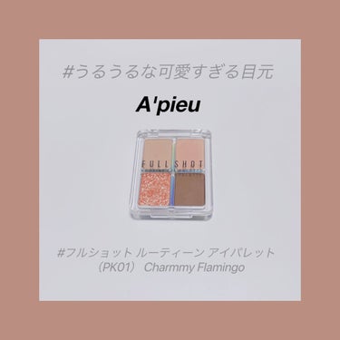 フルショット ルーティーン アイパレット PK01 Charmmy Flamingo/A’pieu/アイシャドウパレットの画像