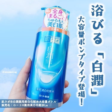 白潤薬用美白化粧水 400ml（大容量ポンプ）/肌ラボ/化粧水を使ったクチコミ（1枚目）