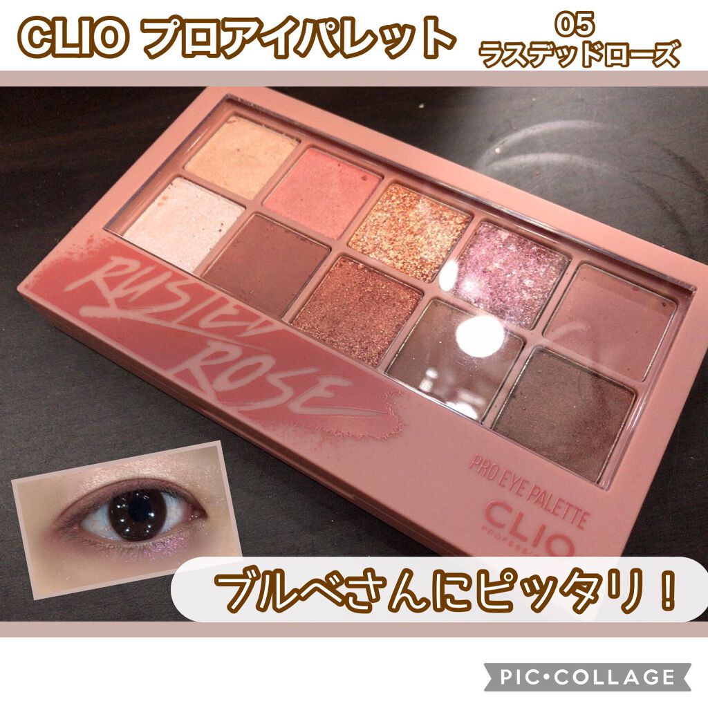 プロ アイ パレット/CLIO/アイシャドウパレットを使ったクチコミ（1枚目）