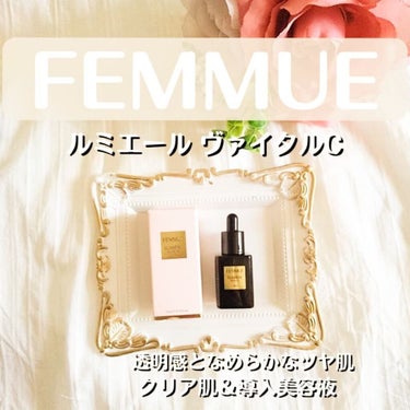 ルミエール ヴァイタルC/FEMMUE/ブースター・導入液を使ったクチコミ（1枚目）