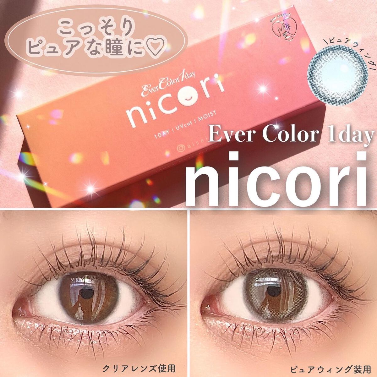 エバーカラーワンデーニコリ/エバーカラー/ワンデー(1DAY)カラコンを使ったクチコミ(1枚目)