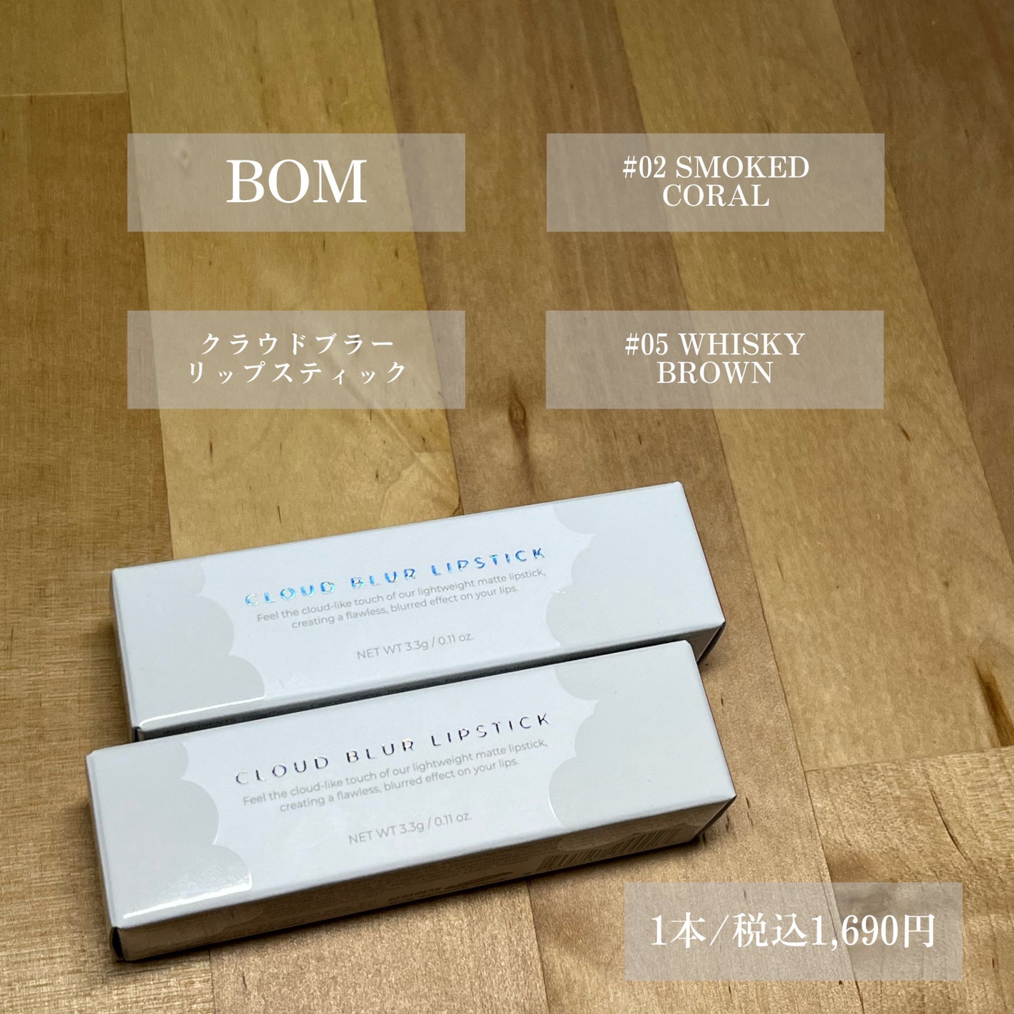 クラウドブラー リップスティック/BOM/口紅を使ったクチコミ(2枚目)