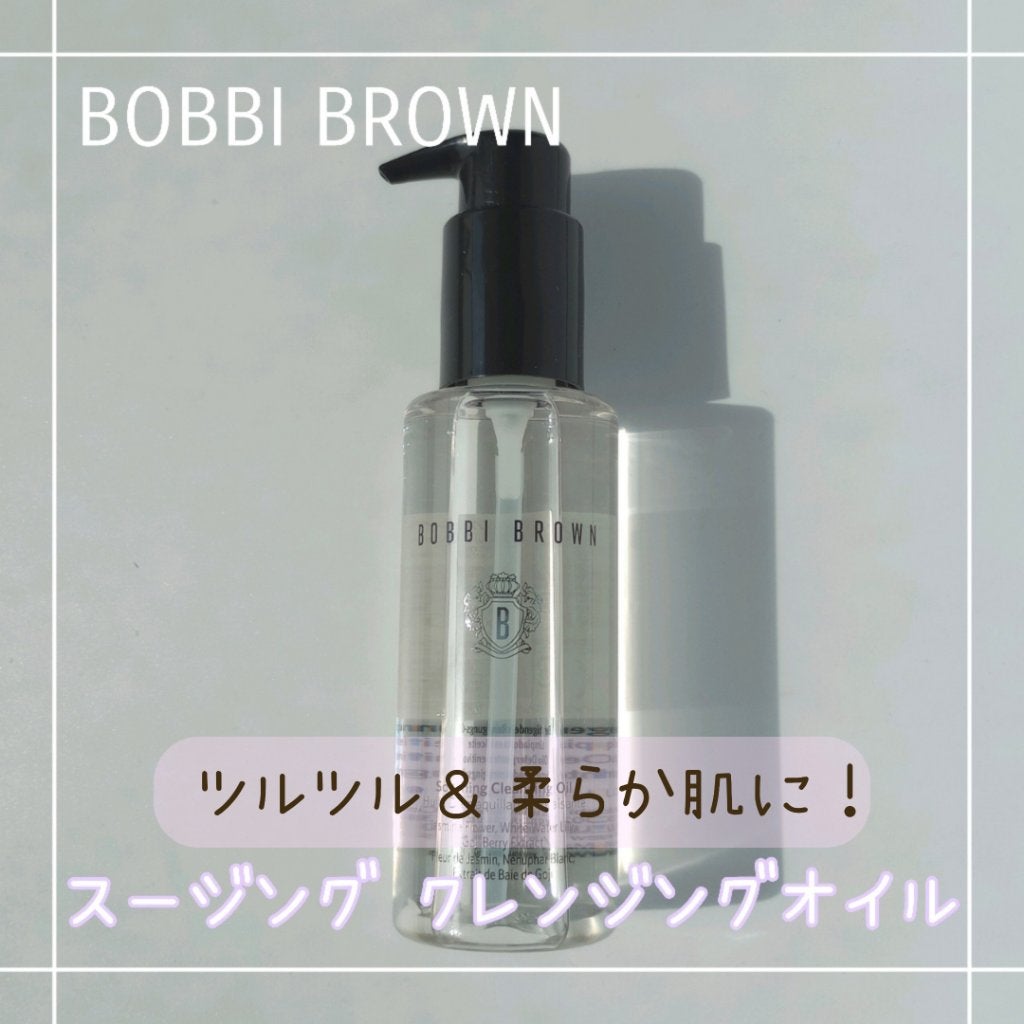 スージング クレンジング オイル/BOBBI BROWN/オイルクレンジングを使ったクチコミ(1枚目)