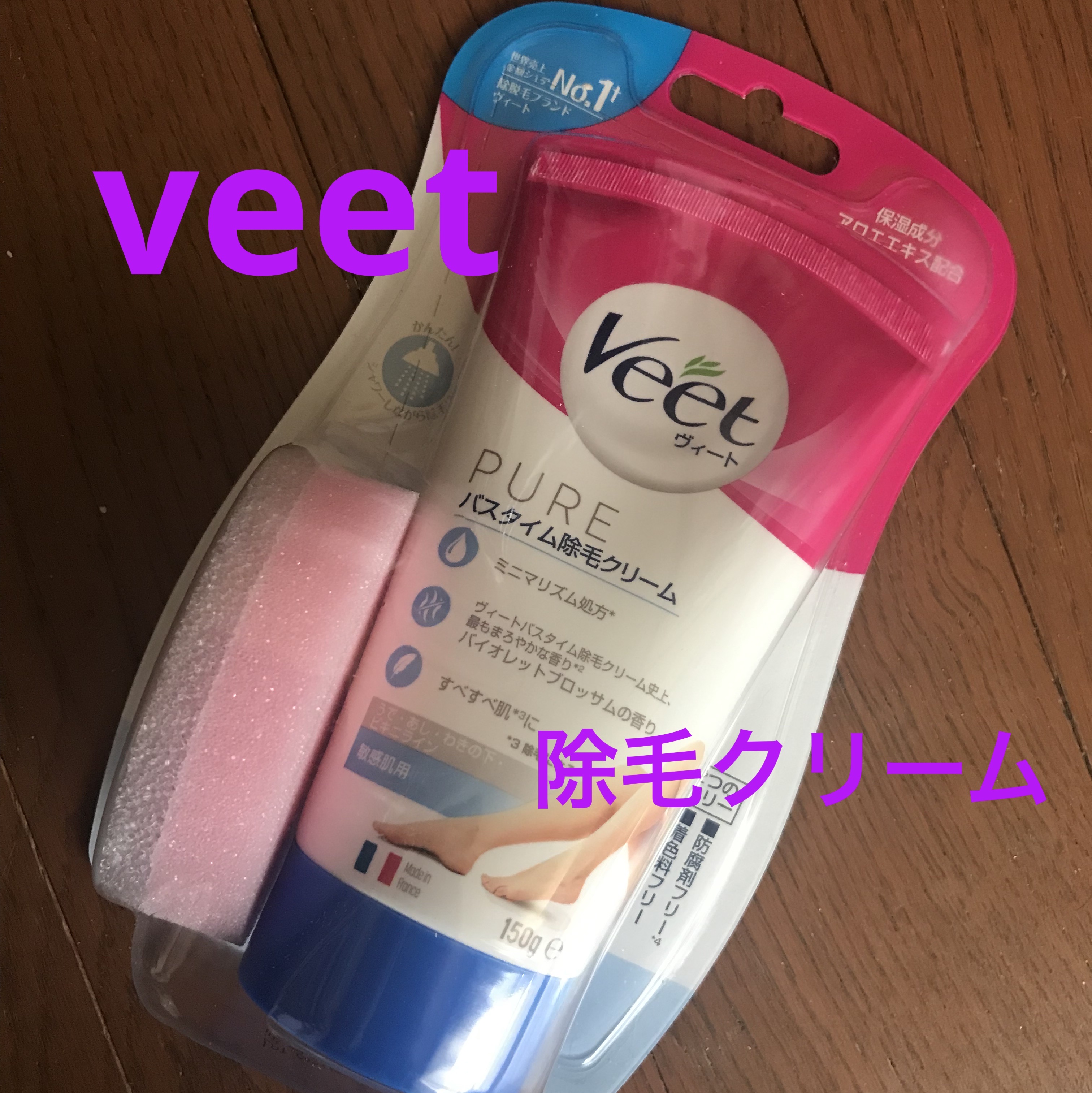 ヴィート ピュアバスタイム除毛クリーム 敏感肌用/Veet/除毛クリームを使ったクチコミ（1枚目）