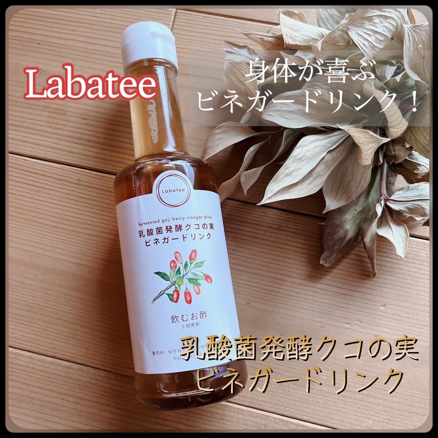 乳酸菌発酵  クコの実 ビネガードリンク /Labatee/その他飲むお酢を使ったクチコミ（1枚目）