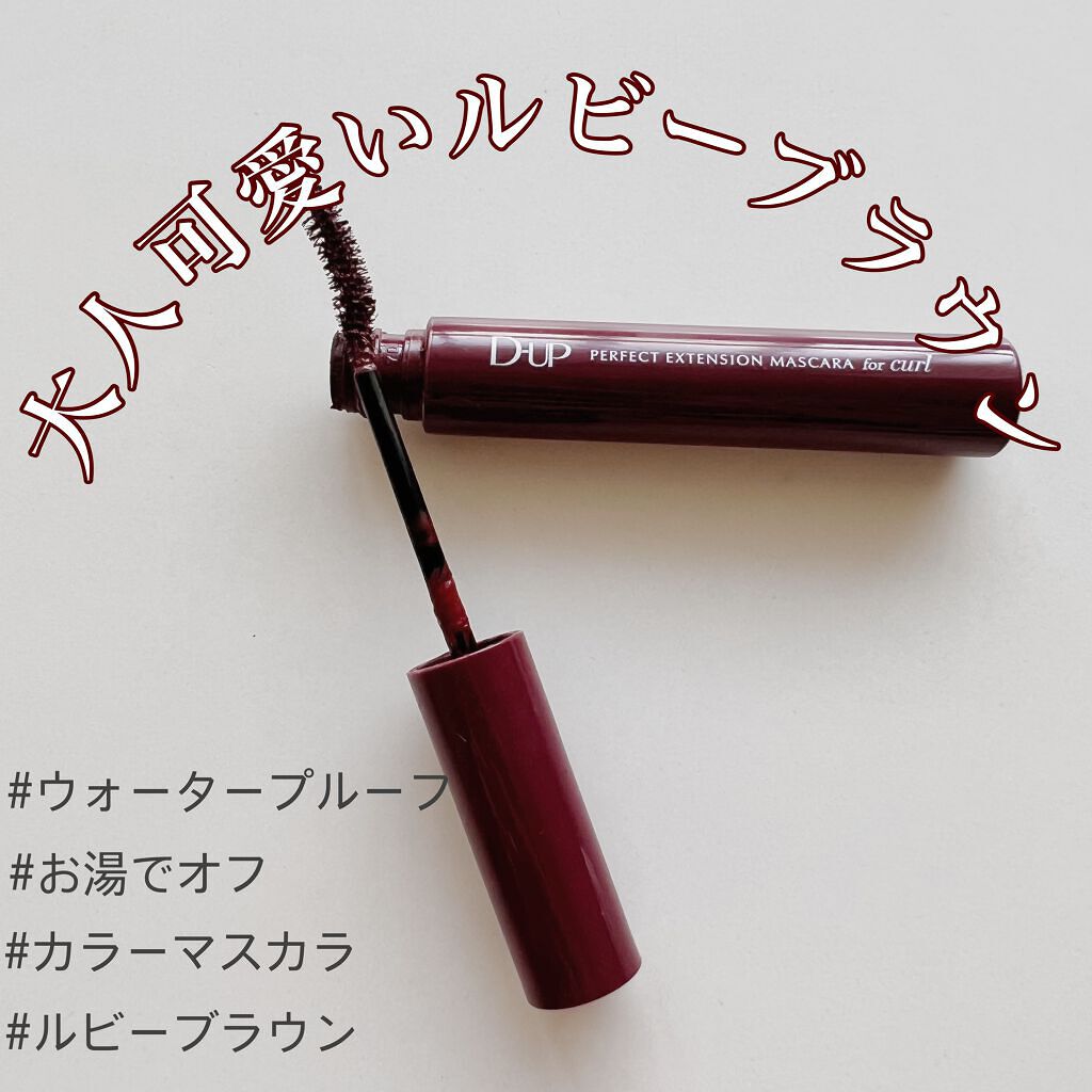 パーフェクトエクステンション マスカラ for カール/D-UP/マスカラを使ったクチコミ（1枚目）