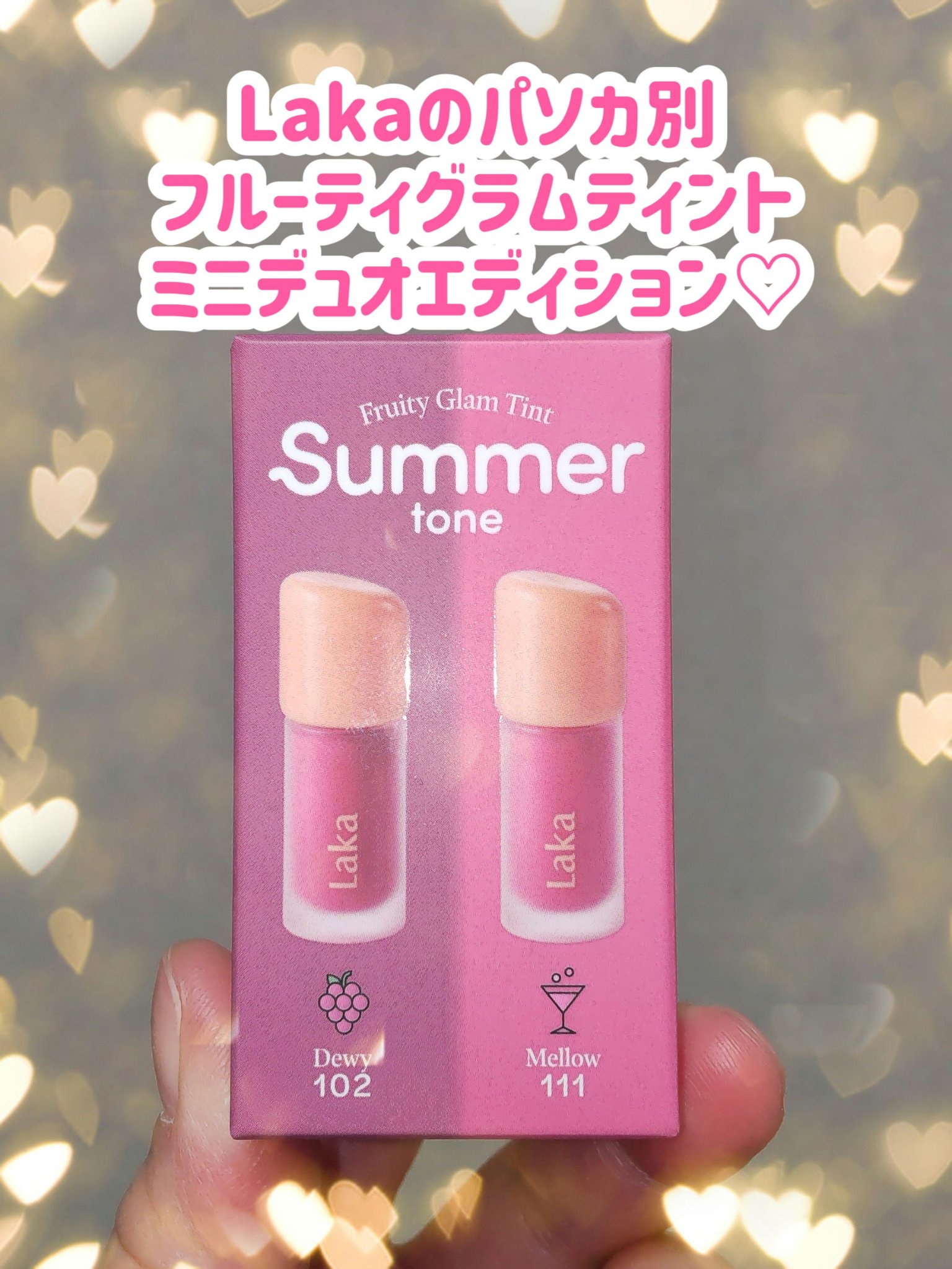 フルーティーグラムティント ミニデュオ/Laka/リップティントを使ったクチコミ（1枚目）