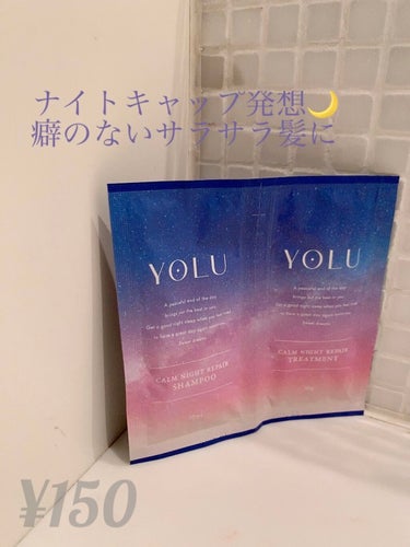 今回はYOLUのカームナイトリペアシャンプー／トリートメントを紹介します！(お試しサイズです)

💗商品のコンセプト💗

ナイトケアビューティーブランド「YOLU（ヨル）」。 
ドライヤー後の髪は良い感