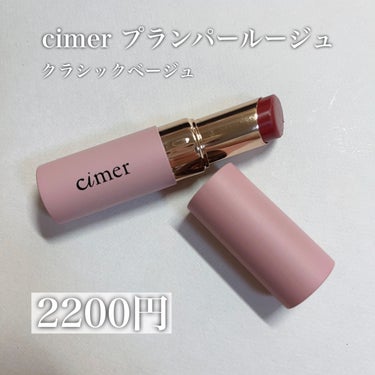 プランパールージュ クラシックベージュ/cimer/口紅を使ったクチコミ（2枚目）