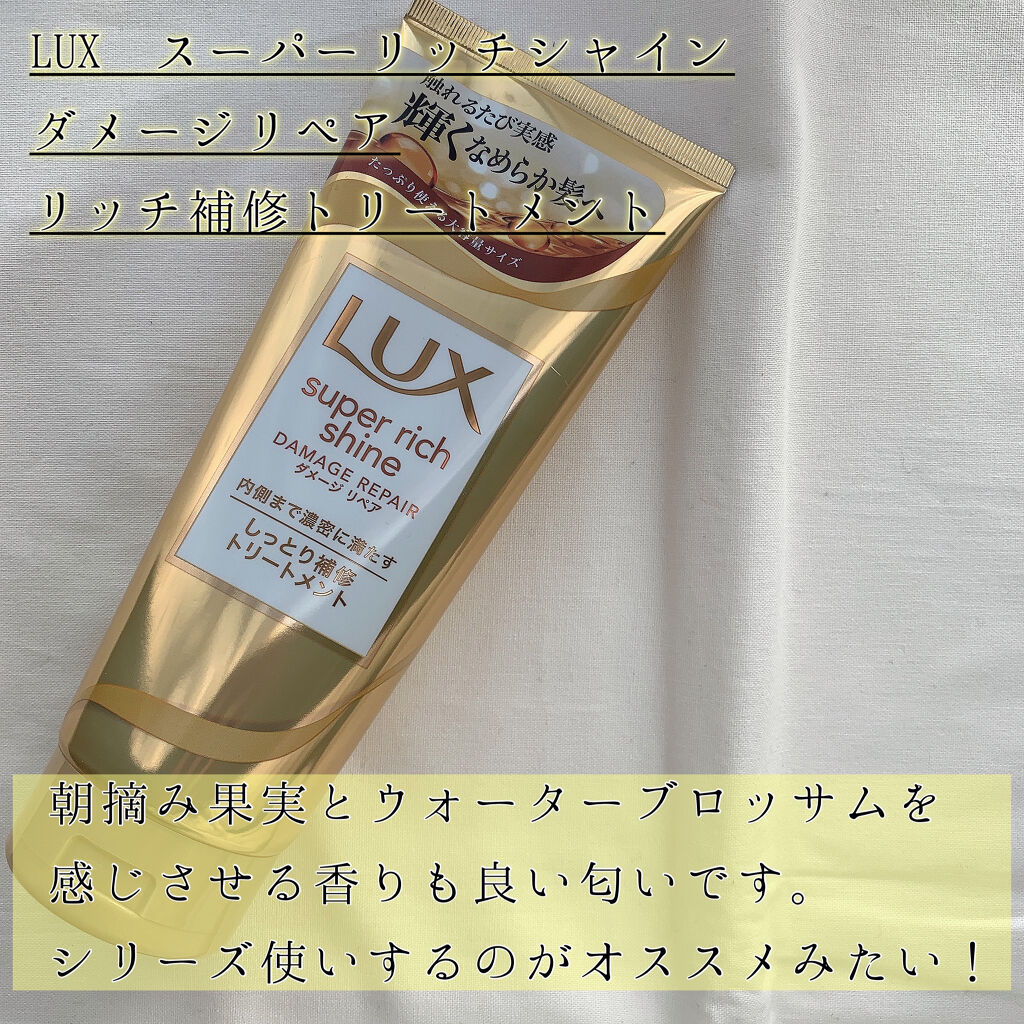 スーパーリッチシャイン ダメージリペア リッチ補修トリートメント/LUX/洗い流すヘアトリートメントを使ったクチコミ（2枚目）