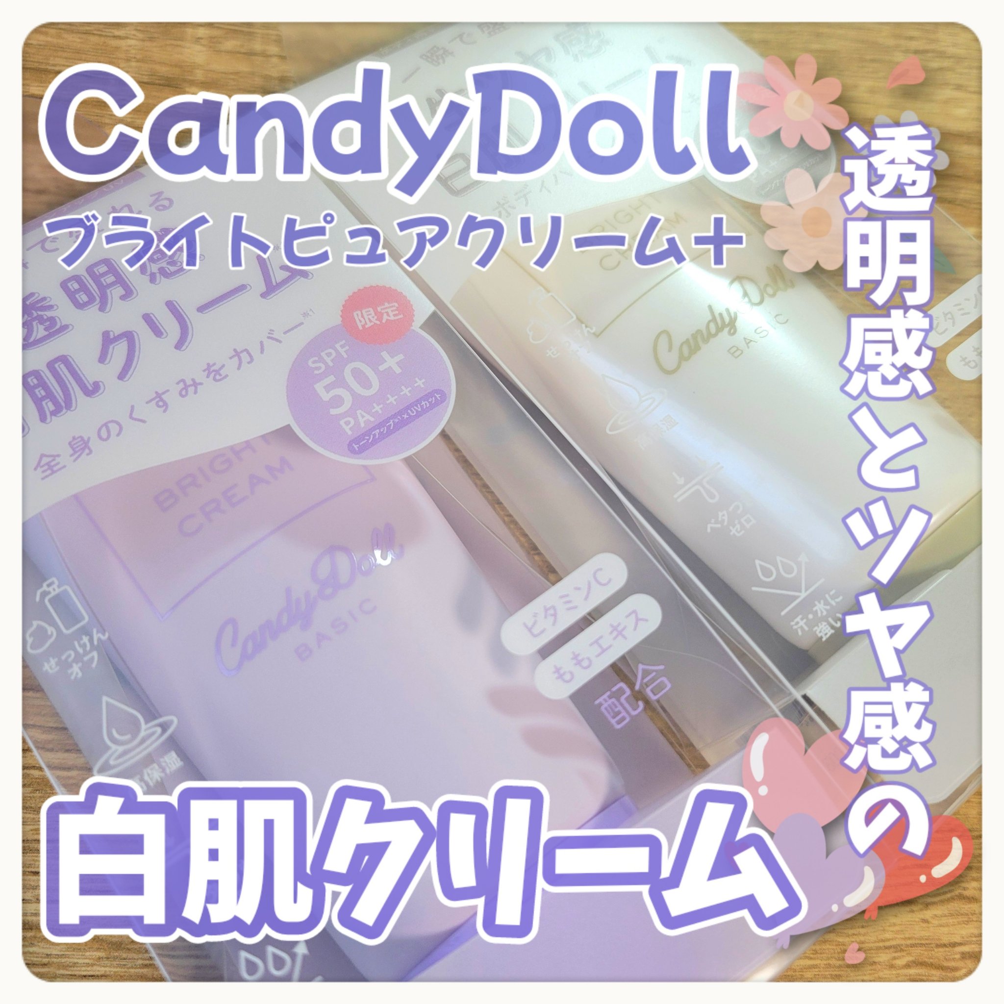 ブライトピュアクリーム＋/CandyDoll/日焼け止めクリームを使ったクチコミ（1枚目）