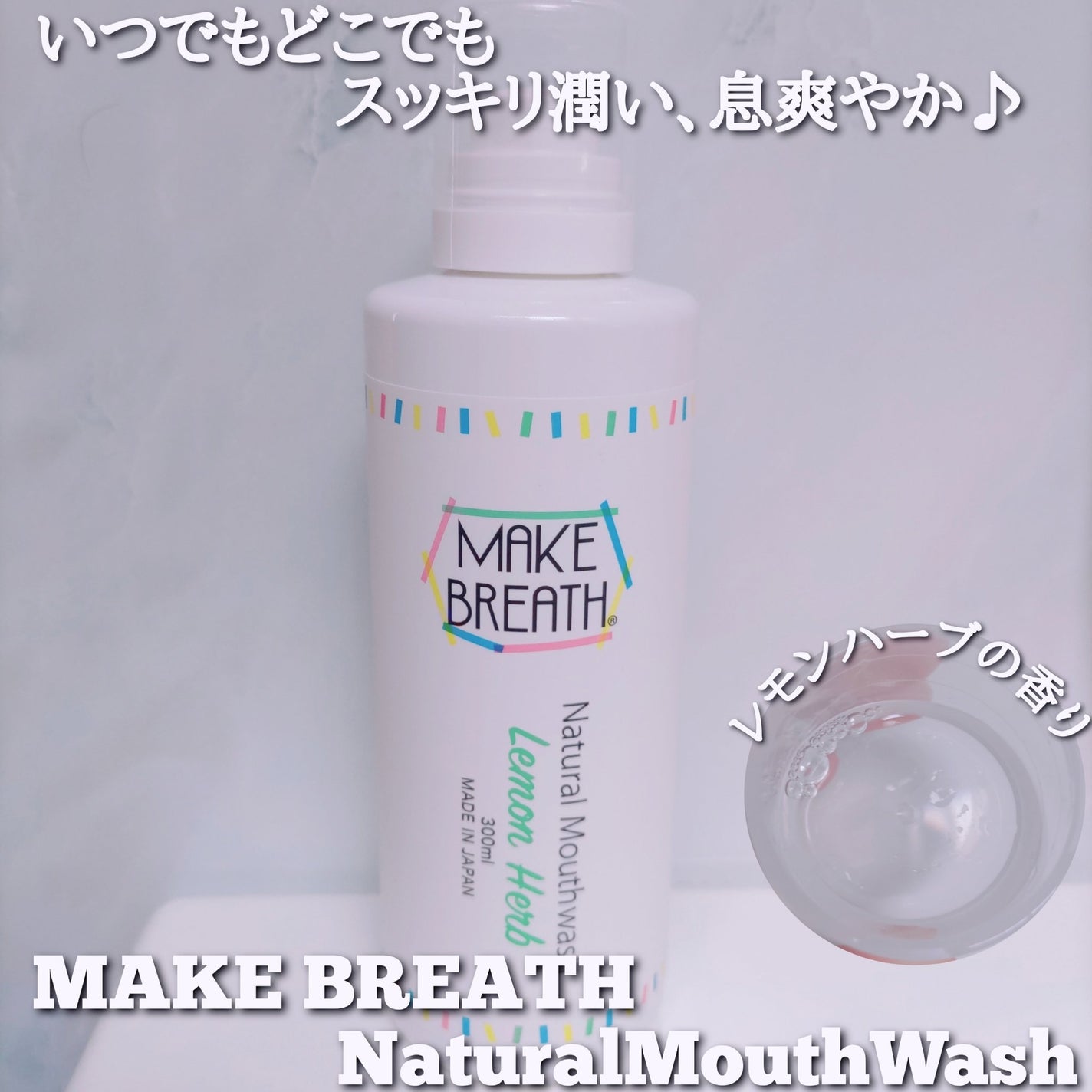 メイクブレス マウスウォッシュ/MAKE BREATH/マウスウォッシュ・スプレーを使ったクチコミ(1枚目)