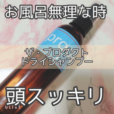 備える美容アイテム、再投稿です。

ザ・プロダクト ドライシャンプー 115ml

以前投稿したものですが、災害時の備えとしてとってもいいなと思ったのでまた紹介します。

ドライシャンプーとは要するに水のいらないシャンプーのこと。
何日かお風呂入れないと頭痒くて辛いし、なんか臭い気もするし…周りが気にしてなくても気になってしまうもの。

こちらの商品はシュッシュっとスプレーして揉み込むだけで頭皮がスッキリするスグレモノ。

香りも自然なハッカで(前の投稿見てみてね)周囲に迷惑になることもない。


ボディにも使えるからあっつーい夏場とか(冬はちょっと寒いかも)リフレッシュするのにもいいし、風邪ひいた時なんかにも使えます。

わたしは夏場以外は防災バッグに入れてる。でも普段遣い用にもう一本買っておこうかなぁとも思っています。の画像 その0