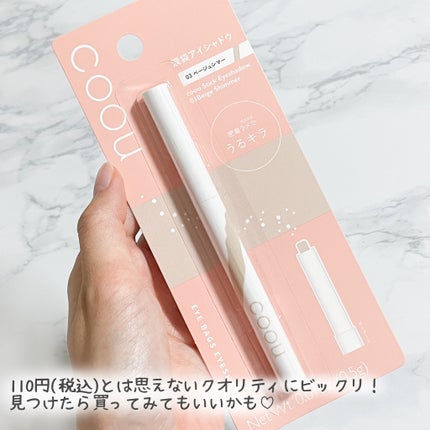 涙袋アイシャドウ(ステックアイシャドウ)/coou/スティックアイシャドウを使ったクチコミ(5枚目)