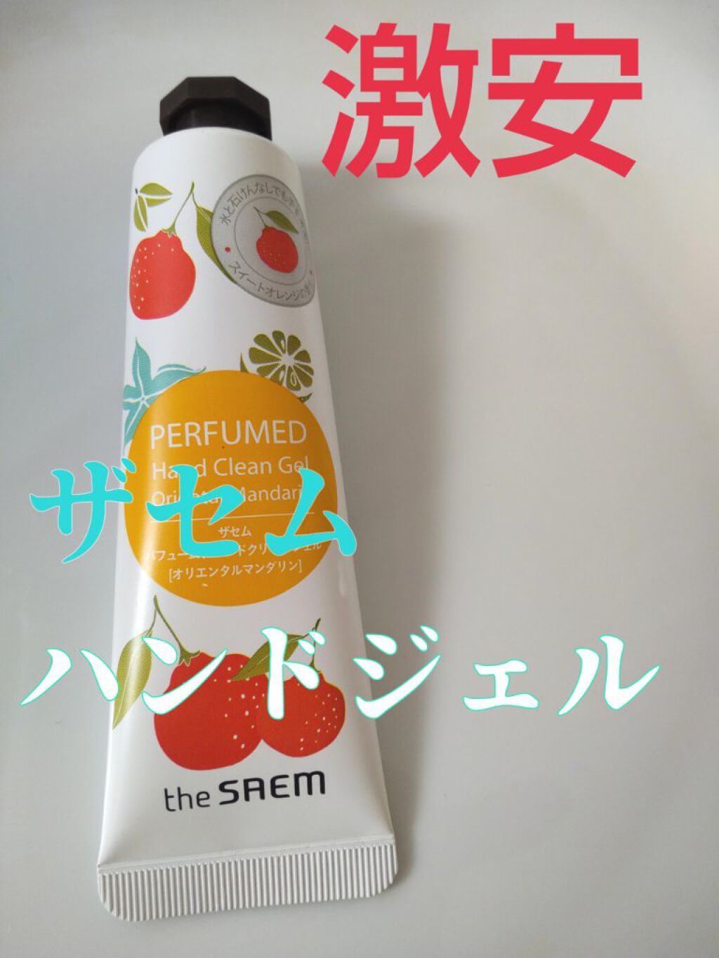パフュームハンド クリーンジェル/the SAEM/ハンドジェルを使ったクチコミ（1枚目）