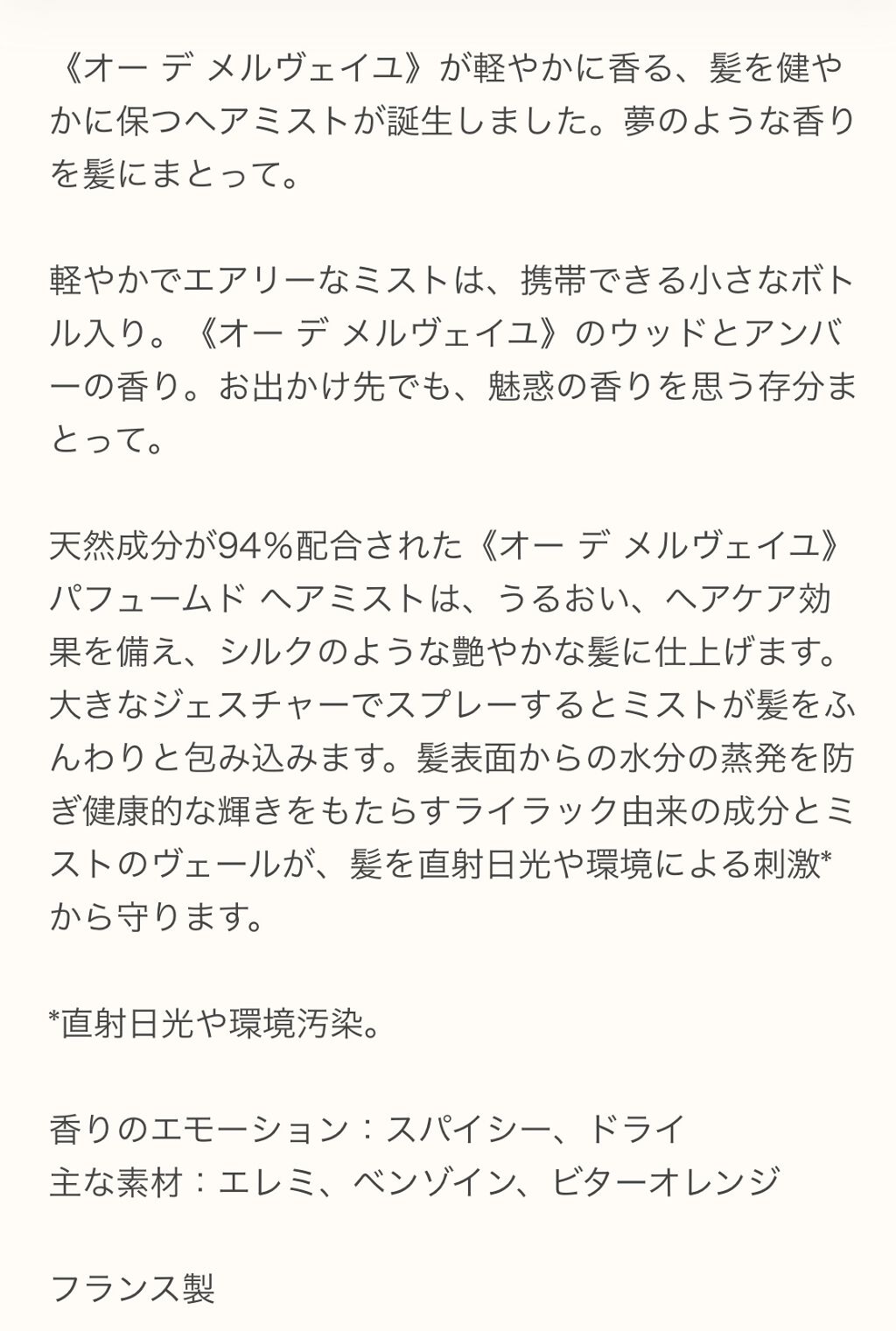 オーデメルヴィユ　パフォームド　ヘアミスト/エルメス/ヘアミストを使ったクチコミ（3枚目）