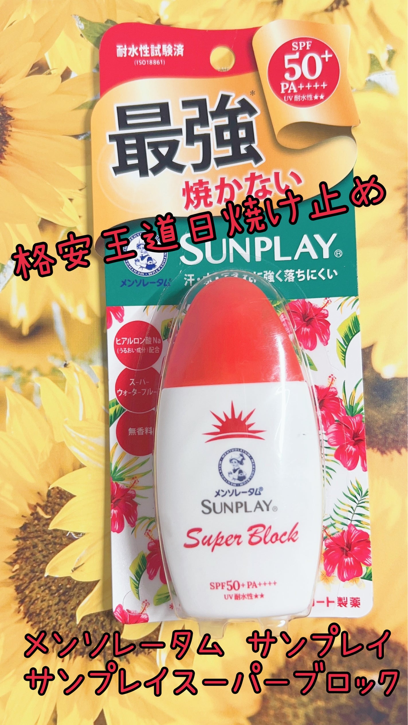 サンプレイスーパーブロック/メンソレータム/日焼け止めローションを使ったクチコミ(1枚目)