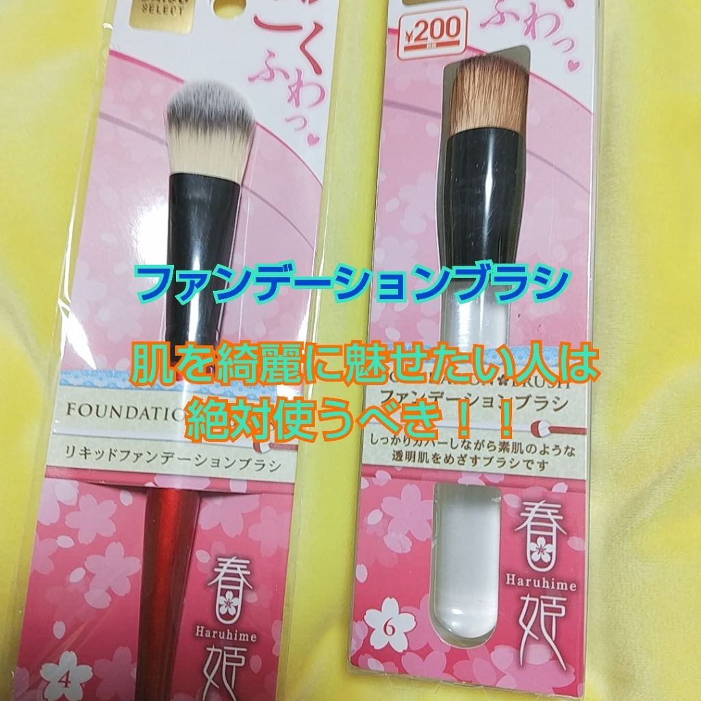ファンデーションブラシ　No.6/DAISO/メイクブラシを使ったクチコミ（1枚目）