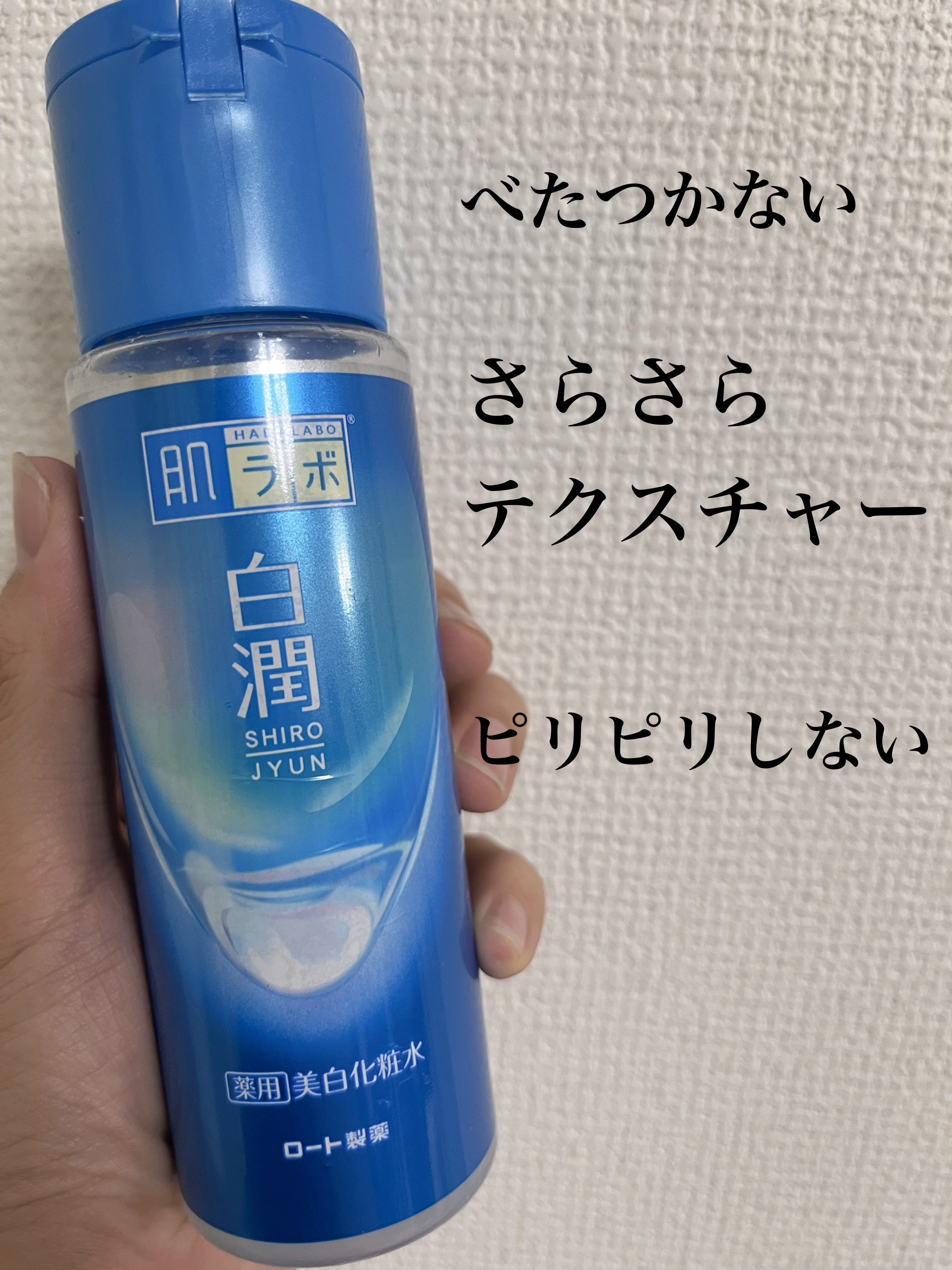 白潤薬用美白化粧水/肌ラボ/化粧水を使ったクチコミ（3枚目）