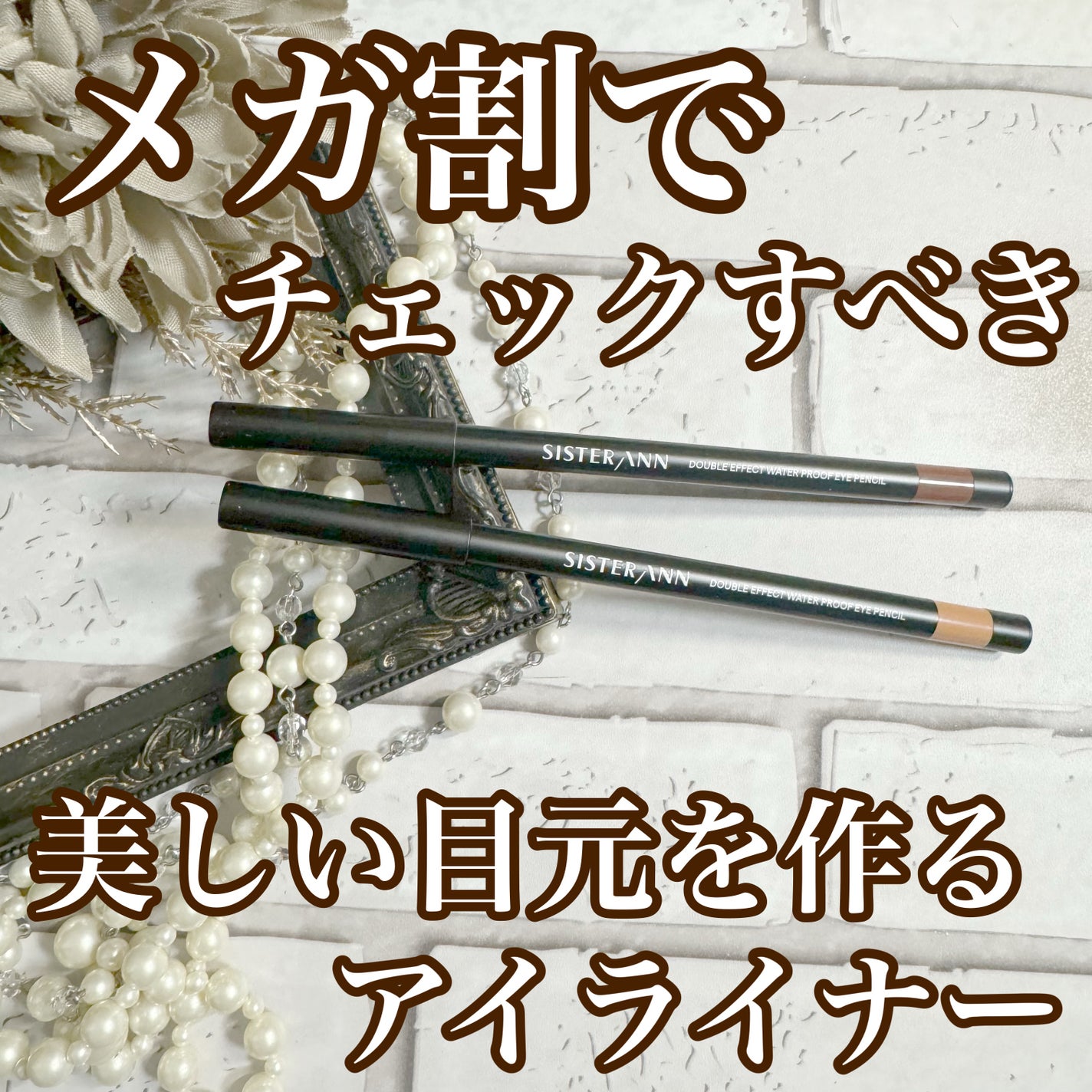 ウォータープルーフペンシルアイライナー/SISTER ANN/ペンシルアイライナーを使ったクチコミ(1枚目)