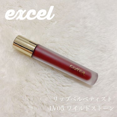 ⭐︎今回のレビュー品⭐︎
excel リップベルベティスト LV05 ワイルドストーン

⭐︎色味⭐︎
オレンジブラウン！
深みのあるブラウン色

⭐︎使用感⭐︎
塗った感じはサラサラで、だけど乾燥が気