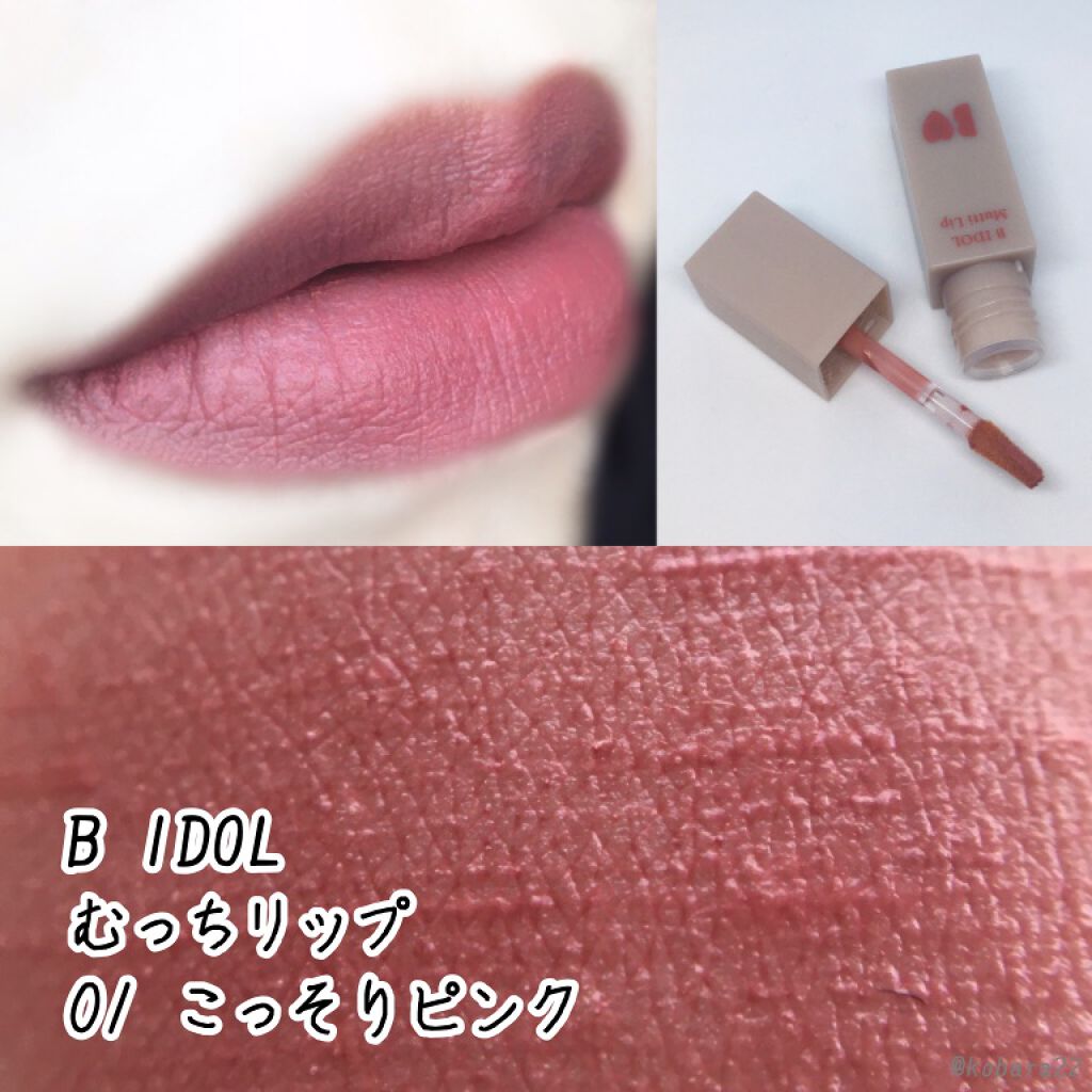 むっちリップ/b idol/口紅を使ったクチコミ（1枚目）
