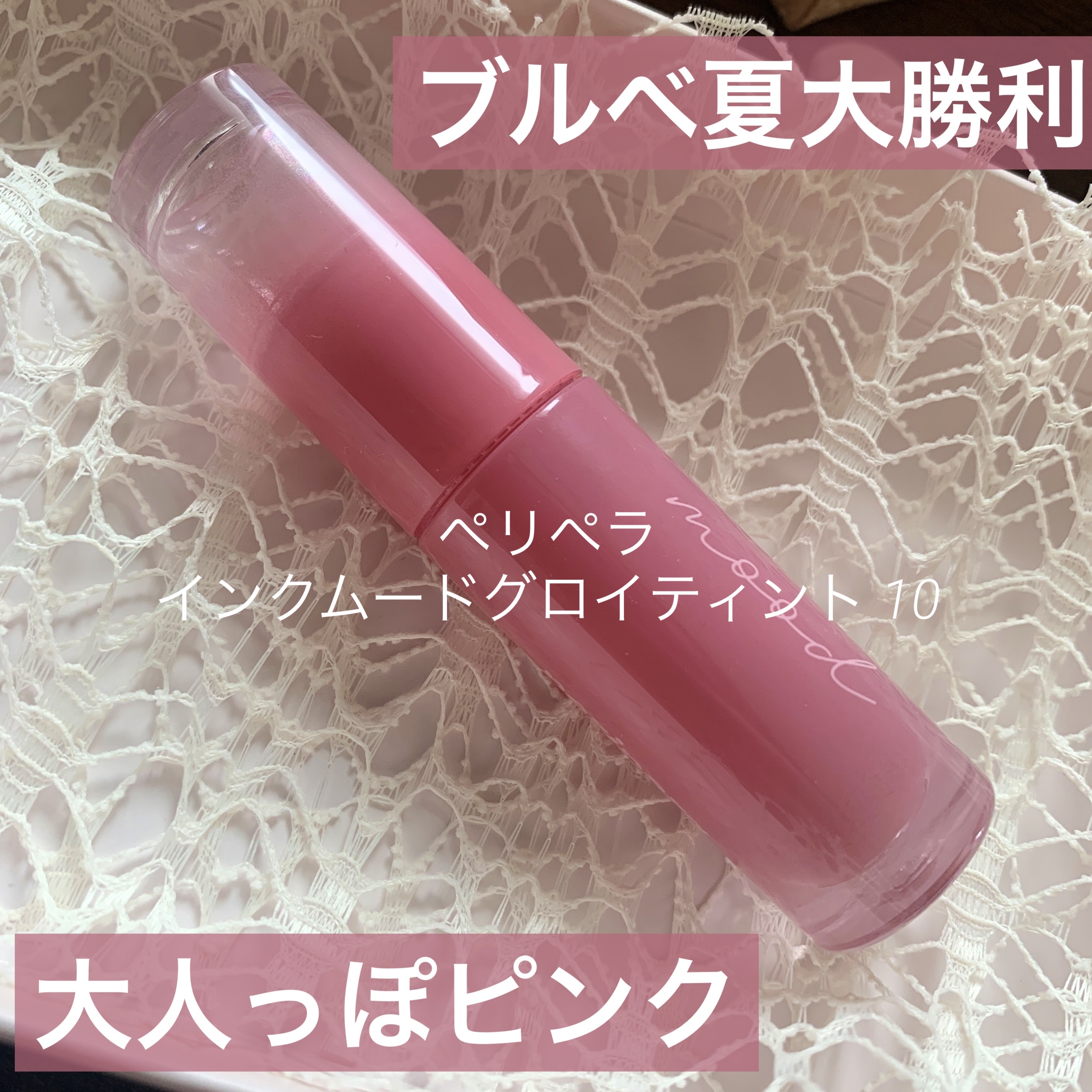 ペリペラ インク ムード グロイ ティント 10 CAPTIVATING PINK/PERIPERA/リップティントを使ったクチコミ（1枚目）