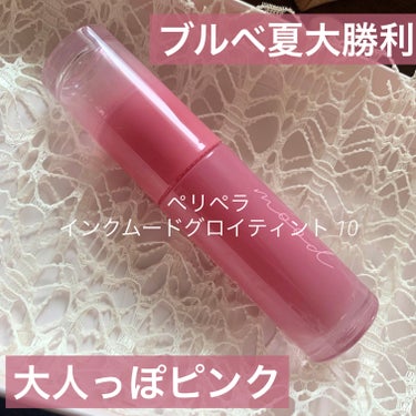 インク ムード グロイ ティント 10 CAPTIVATING PINK/PERIPERA/リップグロスを使ったクチコミ（1枚目）