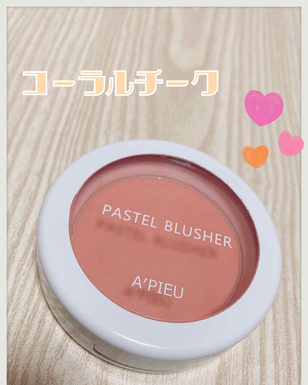 アピュー パステルブラッシャー CR03/A’pieu/パウダーチークを使ったクチコミ（1枚目）