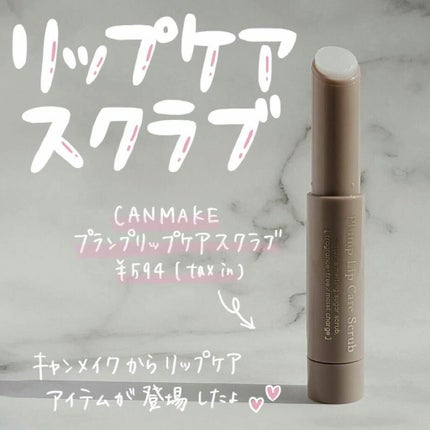 プランプリップケアスクラブ/キャンメイク/リップスクラブを使ったクチコミ(1枚目)