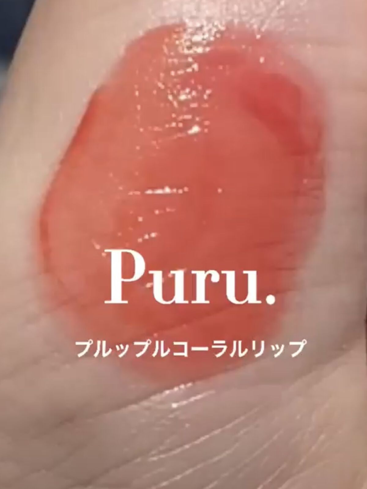 フルーティーグラムティント/Laka/リップティントを使ったクチコミ（1枚目）