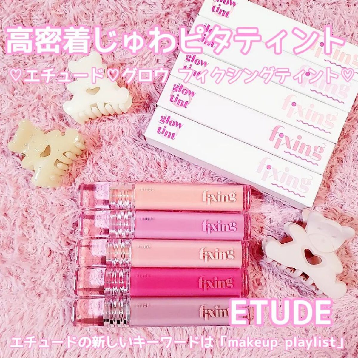 グロウ フィクシングティント/ETUDE/リップティントを使ったクチコミ（1枚目）