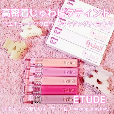 グロウ フィクシングティント/ETUDE/口紅を使ったクチコミ（1枚目）