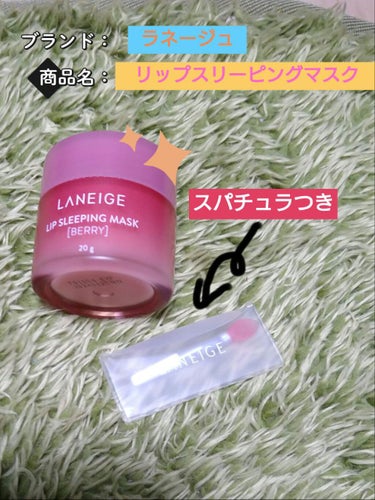 リップスリーピングマスク/LANEIGE/リップケア・リップクリームを使ったクチコミ（1枚目）