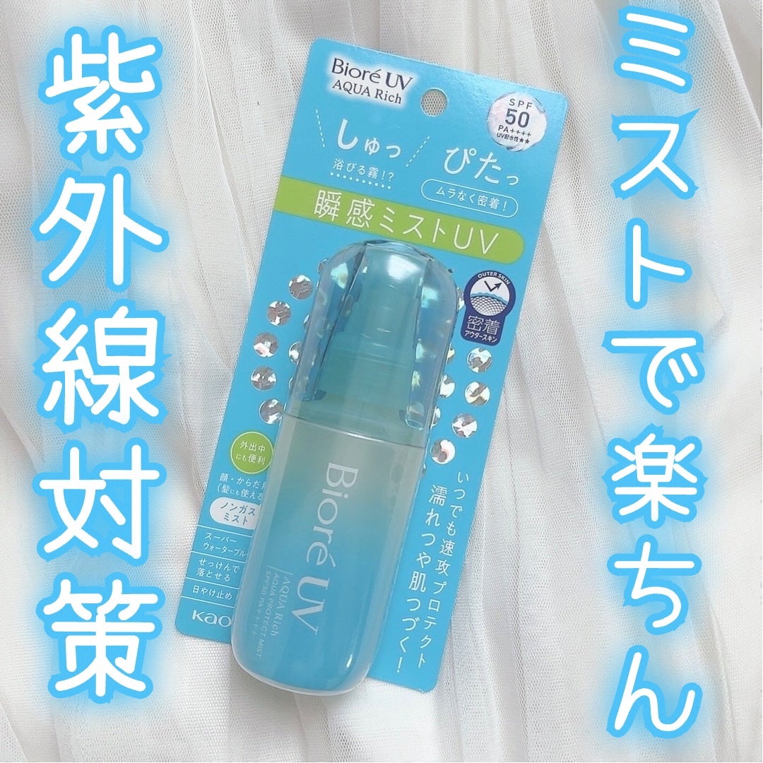 ビオレUV アクアリッチ アクアプロテクトミスト/ビオレ/日焼け止めミスト・スプレーを使ったクチコミ(1枚目)