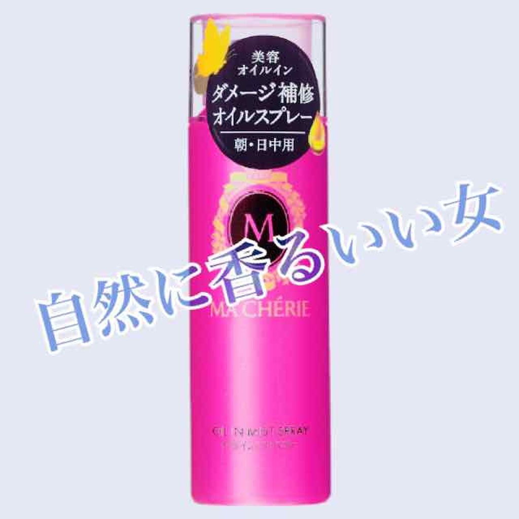 オイルインミストスプレー/MACHERIE/ヘアオイルを使ったクチコミ(1枚目)