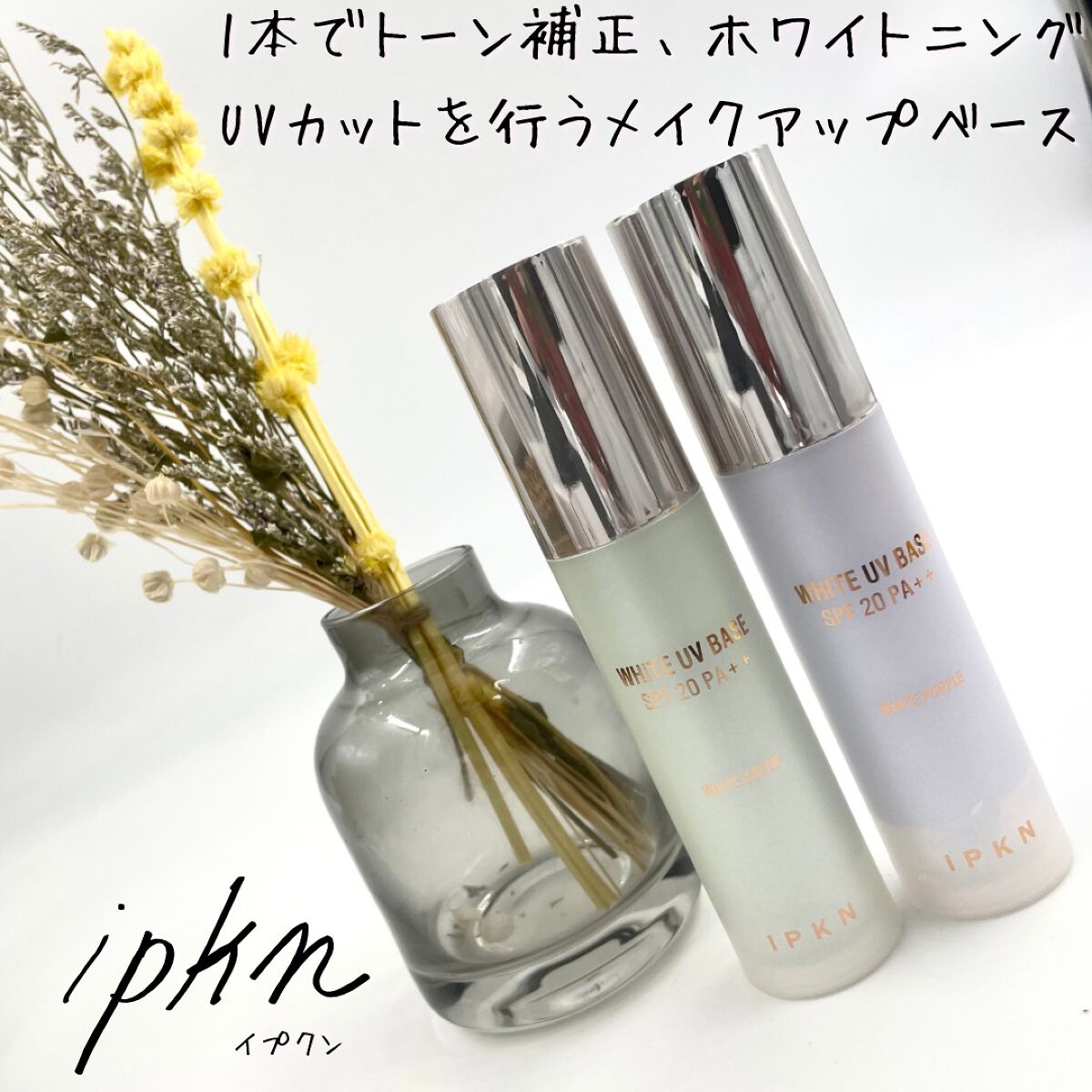 ホワイト ユーブイベース/IPKN/化粧下地を使ったクチコミ（1枚目）