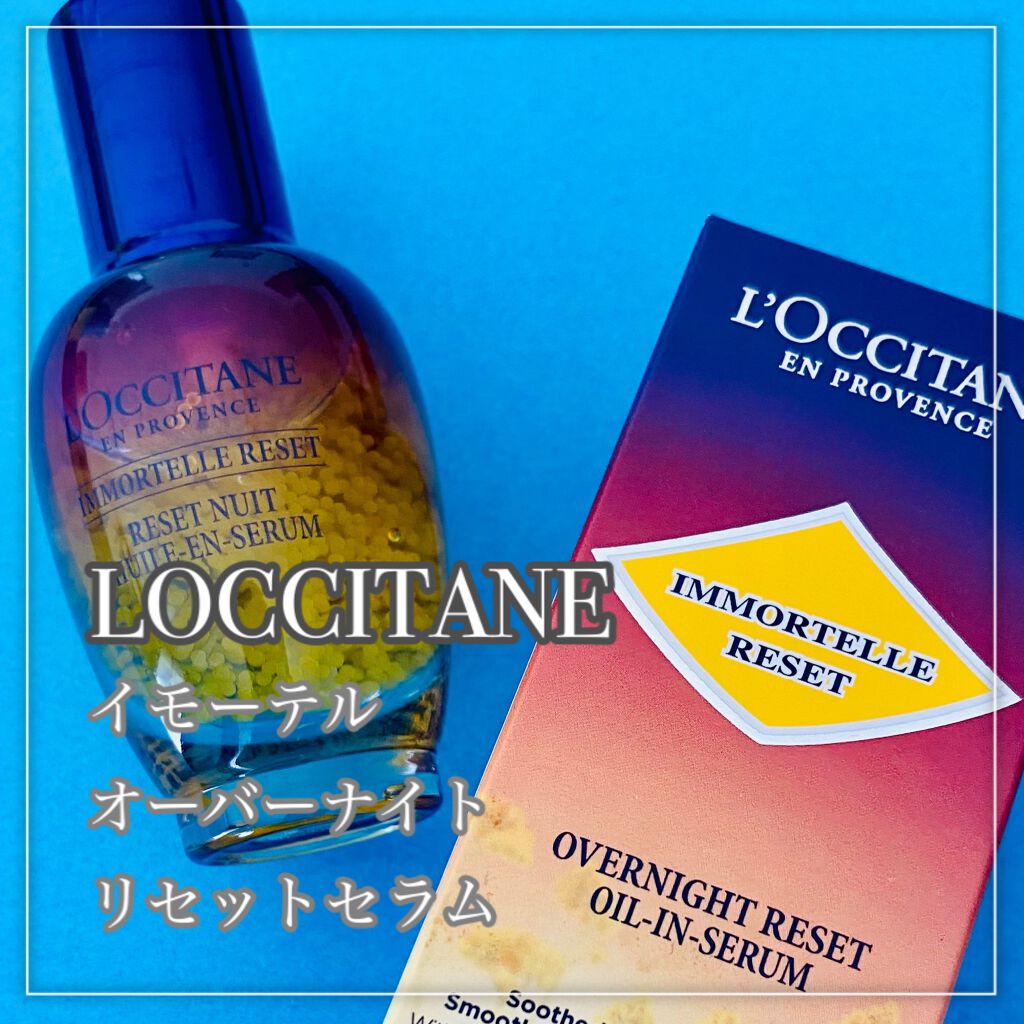 イモーテル オーバーナイトリセットセラム/L'OCCITANE/美容液を使ったクチコミ(2枚目)