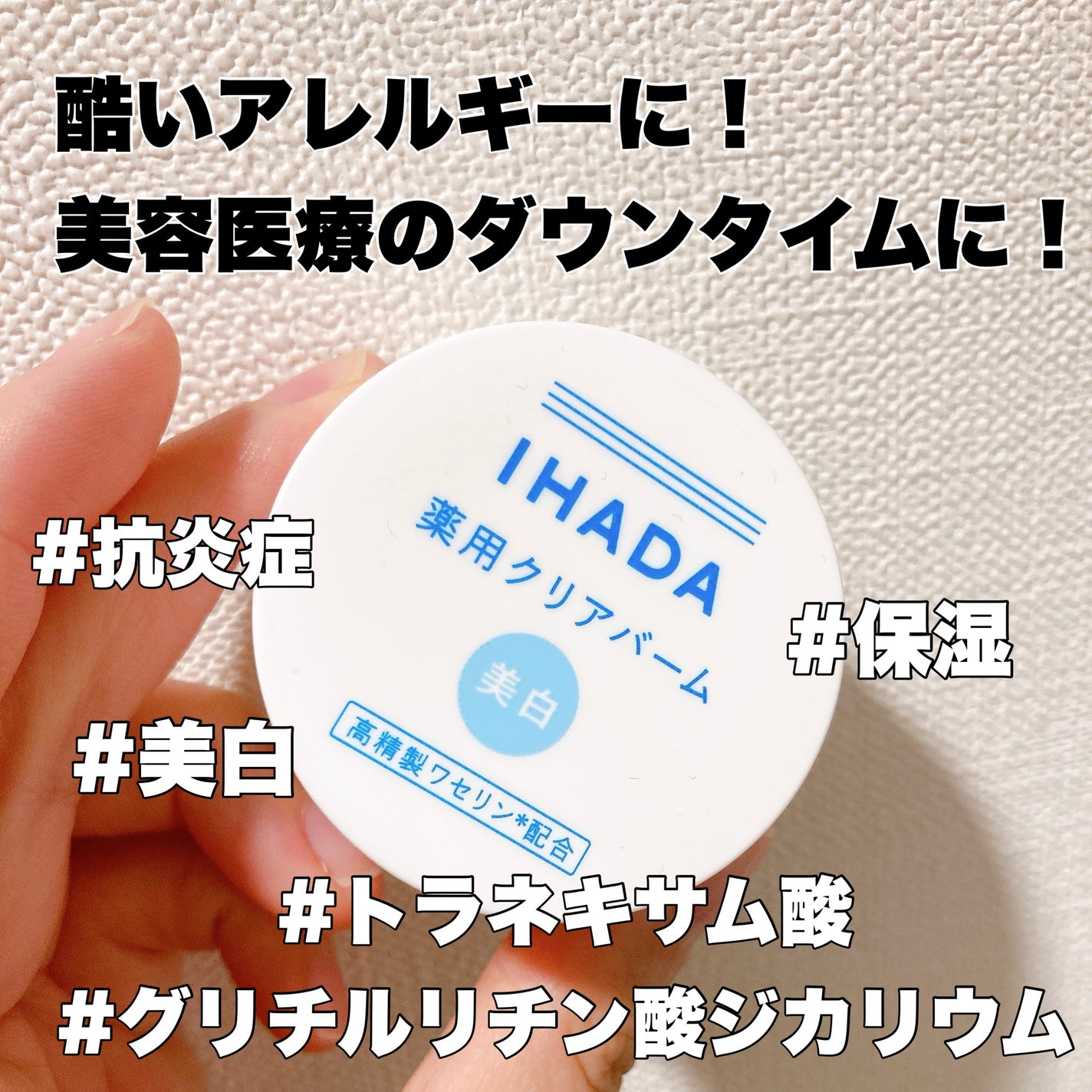 イハダ 薬用クリアバーム/IHADA/フェイスバームを使ったクチコミ(1枚目)