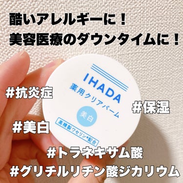 


🌀IHADA イハダ 薬用クリアバーム



基本情報↓↓

残りやすい赤み・シミ作りたくない。薬用なめらかバーム。薬用処方で、メラニンの生成を抑え、「シミ・そばかす」を防ぐとともに、赤っぽくなり