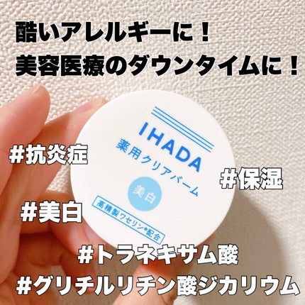 イハダ 薬用クリアバーム/IHADA/フェイスバームを使ったクチコミ(1枚目)