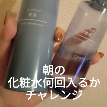 無印良品 クリアケア乳液のクチコミ「無印良品
クリアケア化粧水6回
クリアケア乳液１回


ニキビができてきたので　
スキンケアを.....」（1枚目）